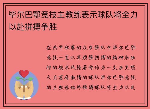 毕尔巴鄂竞技主教练表示球队将全力以赴拼搏争胜