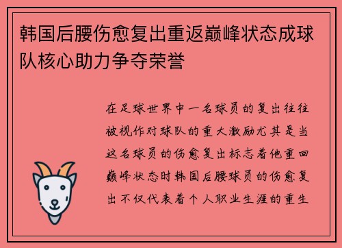韩国后腰伤愈复出重返巅峰状态成球队核心助力争夺荣誉