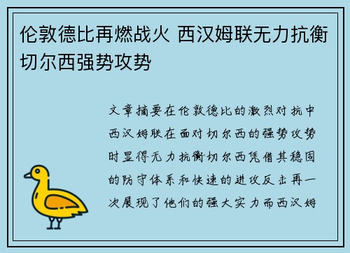 伦敦德比再燃战火 西汉姆联无力抗衡切尔西强势攻势