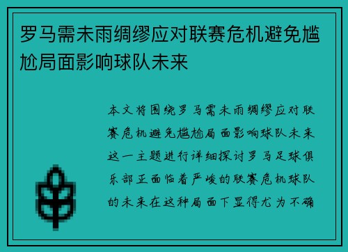 罗马需未雨绸缪应对联赛危机避免尴尬局面影响球队未来