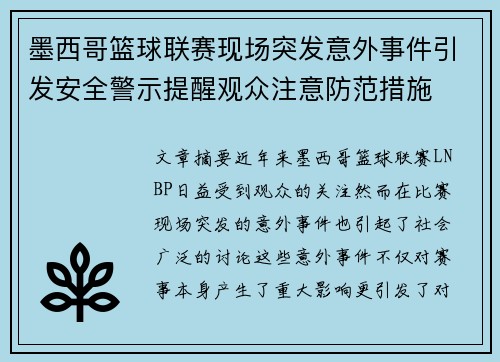 墨西哥篮球联赛现场突发意外事件引发安全警示提醒观众注意防范措施