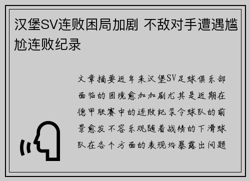 汉堡SV连败困局加剧 不敌对手遭遇尴尬连败纪录