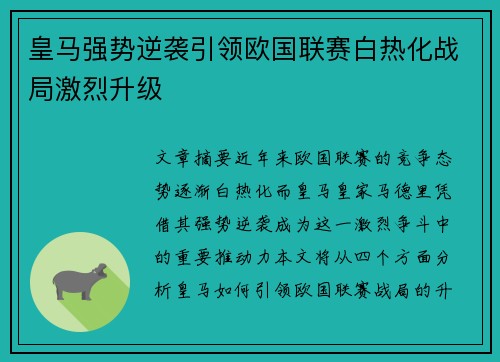 皇马强势逆袭引领欧国联赛白热化战局激烈升级