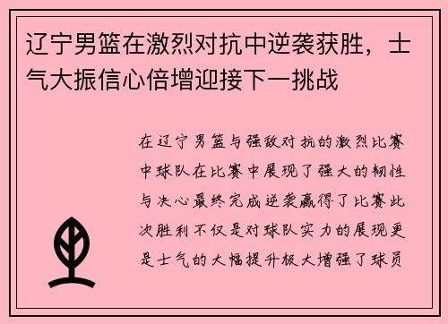 辽宁男篮在激烈对抗中逆袭获胜，士气大振信心倍增迎接下一挑战