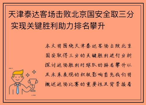 天津泰达客场击败北京国安全取三分 实现关键胜利助力排名攀升