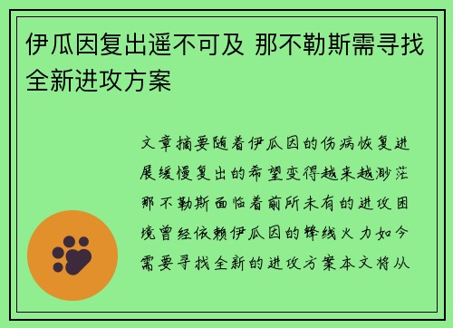 伊瓜因复出遥不可及 那不勒斯需寻找全新进攻方案