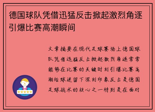 德国球队凭借迅猛反击掀起激烈角逐引爆比赛高潮瞬间