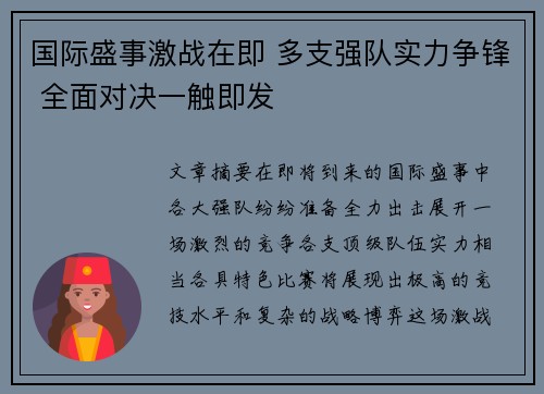 国际盛事激战在即 多支强队实力争锋 全面对决一触即发
