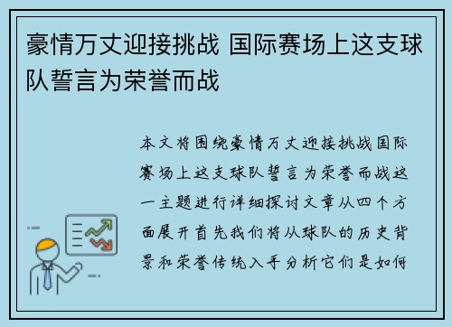 豪情万丈迎接挑战 国际赛场上这支球队誓言为荣誉而战