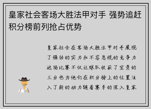 皇家社会客场大胜法甲对手 强势追赶积分榜前列抢占优势