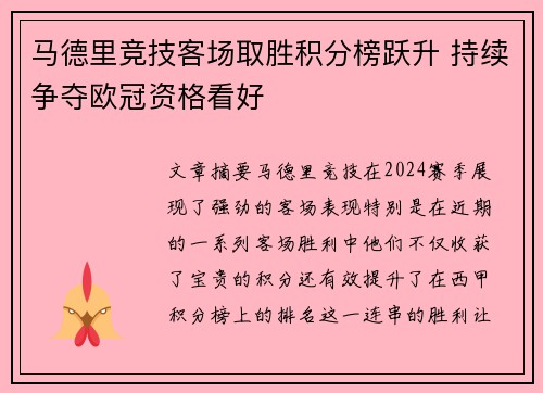 马德里竞技客场取胜积分榜跃升 持续争夺欧冠资格看好