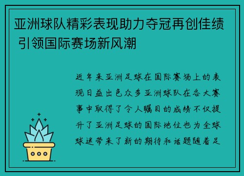亚洲球队精彩表现助力夺冠再创佳绩 引领国际赛场新风潮