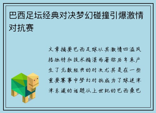 巴西足坛经典对决梦幻碰撞引爆激情对抗赛