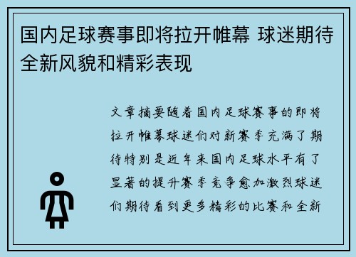 国内足球赛事即将拉开帷幕 球迷期待全新风貌和精彩表现