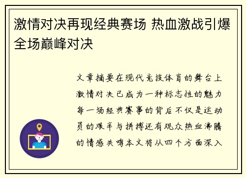 激情对决再现经典赛场 热血激战引爆全场巅峰对决