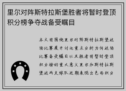 里尔对阵斯特拉斯堡胜者将暂时登顶积分榜争夺战备受瞩目