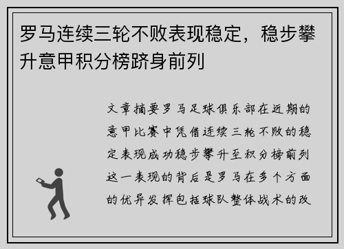 罗马连续三轮不败表现稳定，稳步攀升意甲积分榜跻身前列