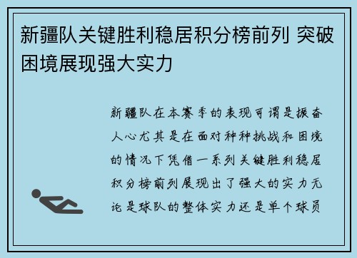 新疆队关键胜利稳居积分榜前列 突破困境展现强大实力