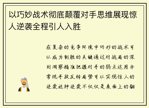 以巧妙战术彻底颠覆对手思维展现惊人逆袭全程引人入胜