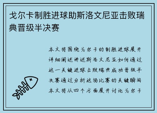 戈尔卡制胜进球助斯洛文尼亚击败瑞典晋级半决赛