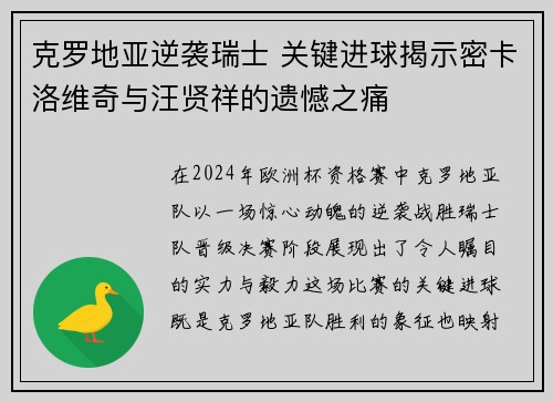 克罗地亚逆袭瑞士 关键进球揭示密卡洛维奇与汪贤祥的遗憾之痛