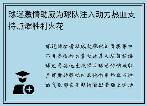 球迷激情助威为球队注入动力热血支持点燃胜利火花