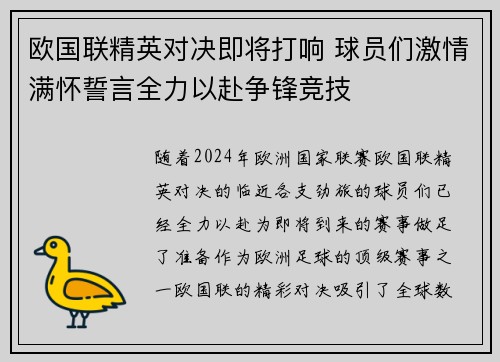 欧国联精英对决即将打响 球员们激情满怀誓言全力以赴争锋竞技