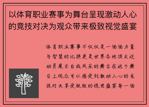 以体育职业赛事为舞台呈现激动人心的竞技对决为观众带来极致视觉盛宴