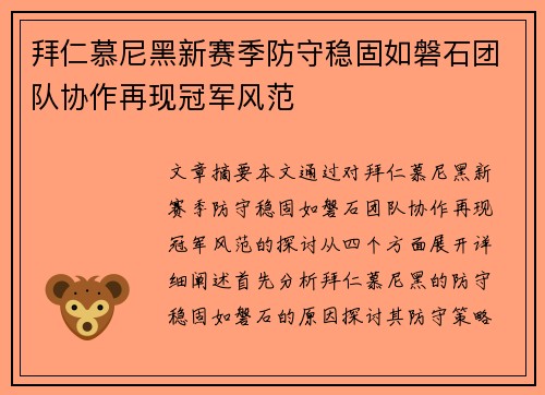 拜仁慕尼黑新赛季防守稳固如磐石团队协作再现冠军风范