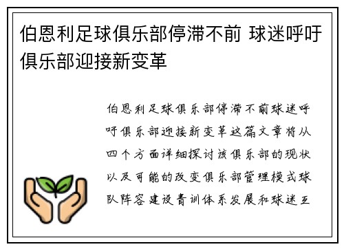 伯恩利足球俱乐部停滞不前 球迷呼吁俱乐部迎接新变革