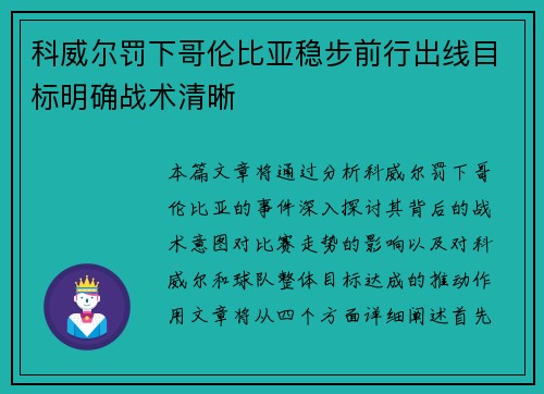 科威尔罚下哥伦比亚稳步前行出线目标明确战术清晰