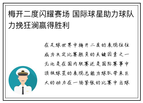 梅开二度闪耀赛场 国际球星助力球队力挽狂澜赢得胜利