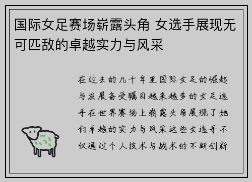国际女足赛场崭露头角 女选手展现无可匹敌的卓越实力与风采