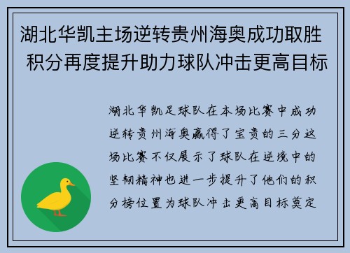 湖北华凯主场逆转贵州海奥成功取胜 积分再度提升助力球队冲击更高目标