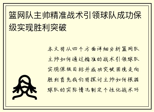 篮网队主帅精准战术引领球队成功保级实现胜利突破