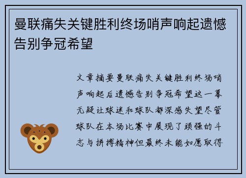 曼联痛失关键胜利终场哨声响起遗憾告别争冠希望