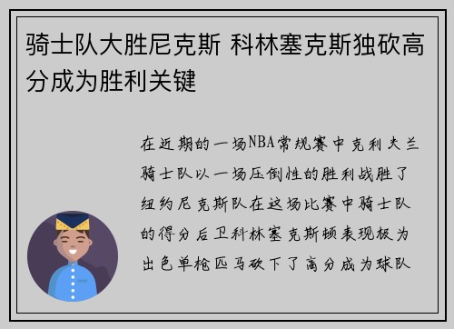 骑士队大胜尼克斯 科林塞克斯独砍高分成为胜利关键