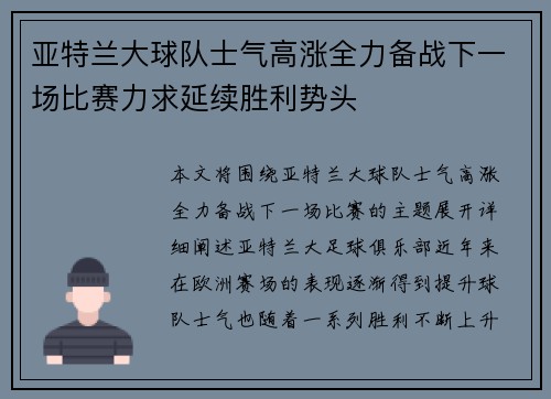 亚特兰大球队士气高涨全力备战下一场比赛力求延续胜利势头