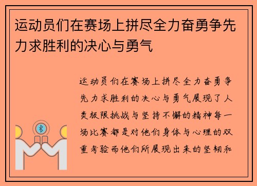 运动员们在赛场上拼尽全力奋勇争先力求胜利的决心与勇气