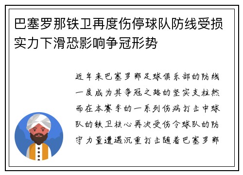 巴塞罗那铁卫再度伤停球队防线受损实力下滑恐影响争冠形势