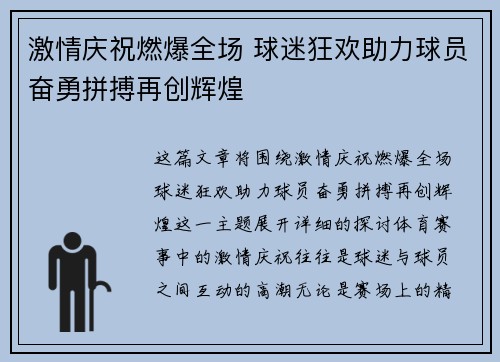 激情庆祝燃爆全场 球迷狂欢助力球员奋勇拼搏再创辉煌