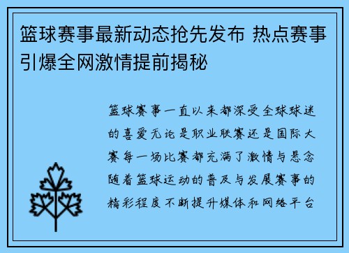篮球赛事最新动态抢先发布 热点赛事引爆全网激情提前揭秘