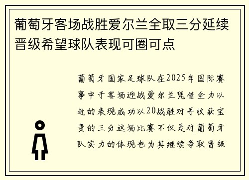 葡萄牙客场战胜爱尔兰全取三分延续晋级希望球队表现可圈可点