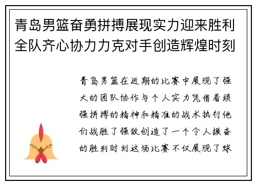 青岛男篮奋勇拼搏展现实力迎来胜利全队齐心协力力克对手创造辉煌时刻