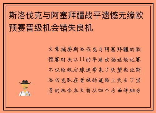 斯洛伐克与阿塞拜疆战平遗憾无缘欧预赛晋级机会错失良机