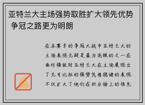 亚特兰大主场强势取胜扩大领先优势 争冠之路更为明朗