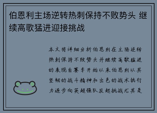 伯恩利主场逆转热刺保持不败势头 继续高歌猛进迎接挑战