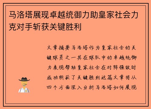 马洛塔展现卓越统御力助皇家社会力克对手斩获关键胜利