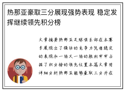 热那亚豪取三分展现强势表现 稳定发挥继续领先积分榜