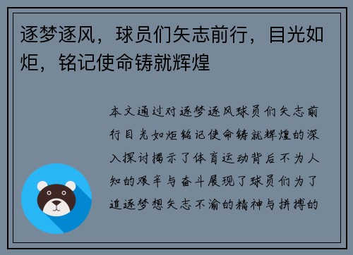 逐梦逐风，球员们矢志前行，目光如炬，铭记使命铸就辉煌